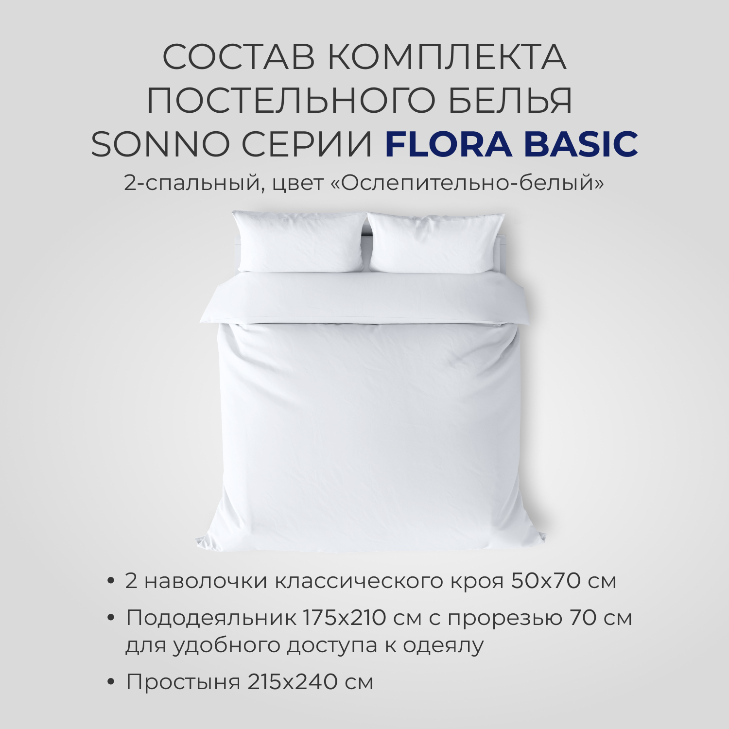 Постельное белье SONNO FLORA BASIC 2-спальный цвет Ослепительно белый  купить по цене 4683 ₽ в интернет-магазине Детский мир