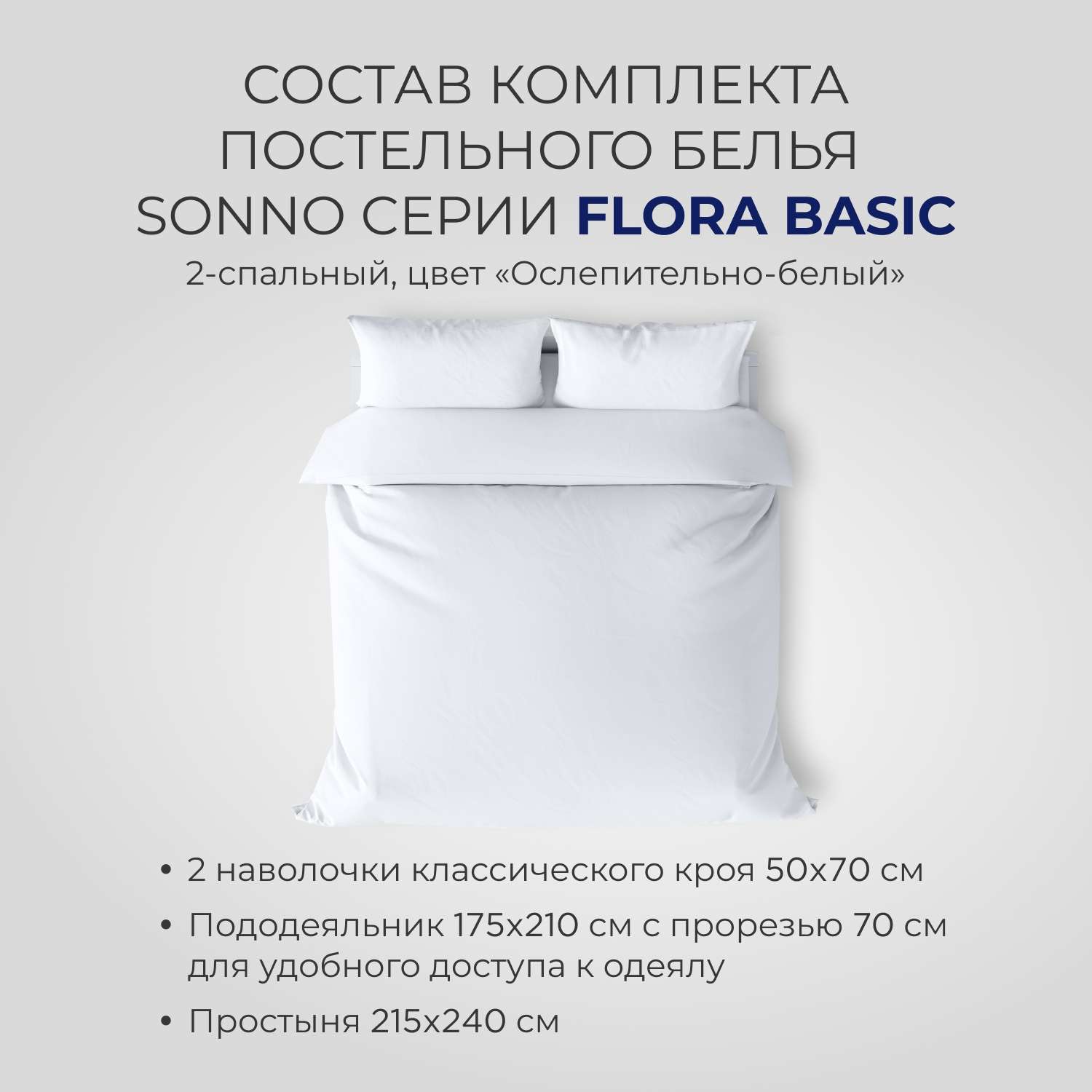 Постельное белье SONNO FLORA BASIC 2-спальный цвет Ослепительно белый - фото 2