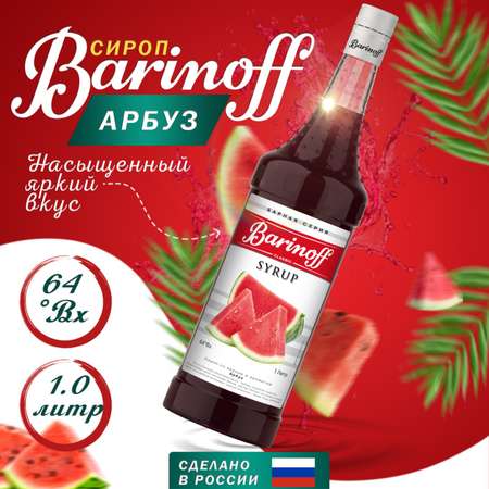 Сироп Barinoff «Арбуз» 1 л