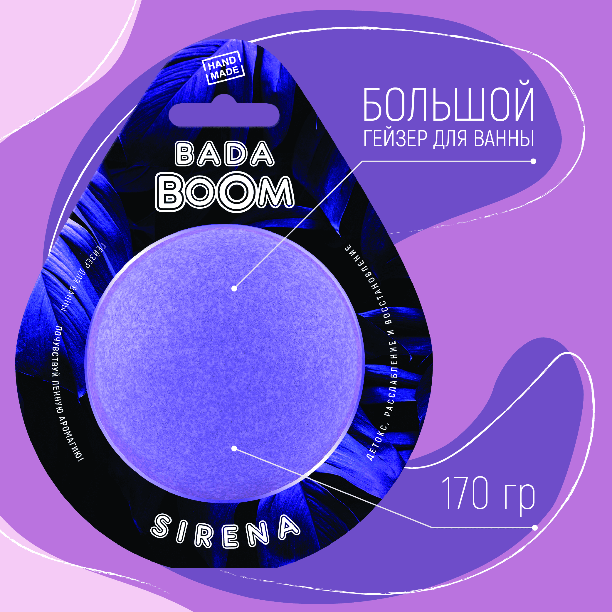 Бомбочка для ванны BADA BOOM sirena - Сирень