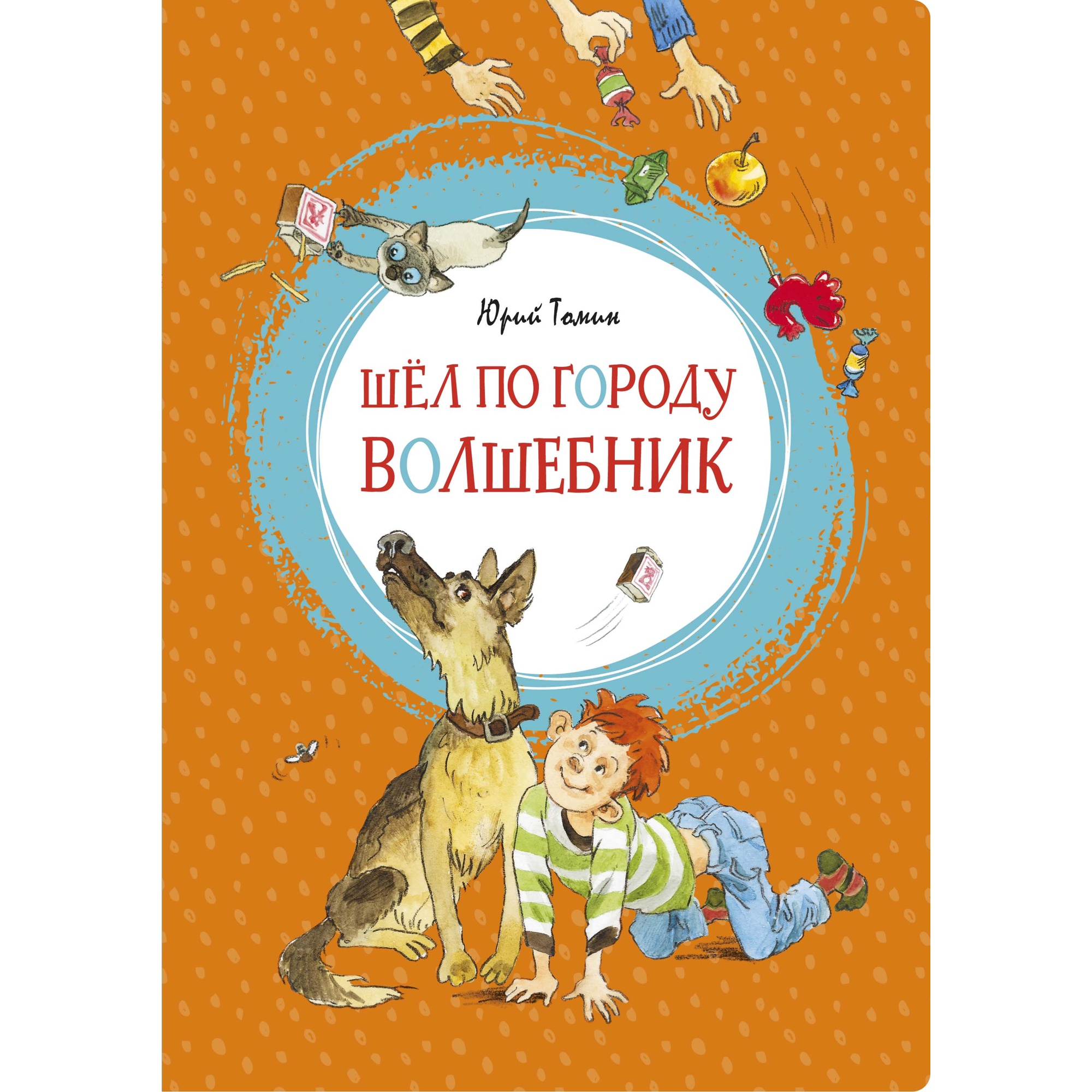 Книга МАХАОН Шёл по городу волшебник Томин Ю. Г. - фото 1