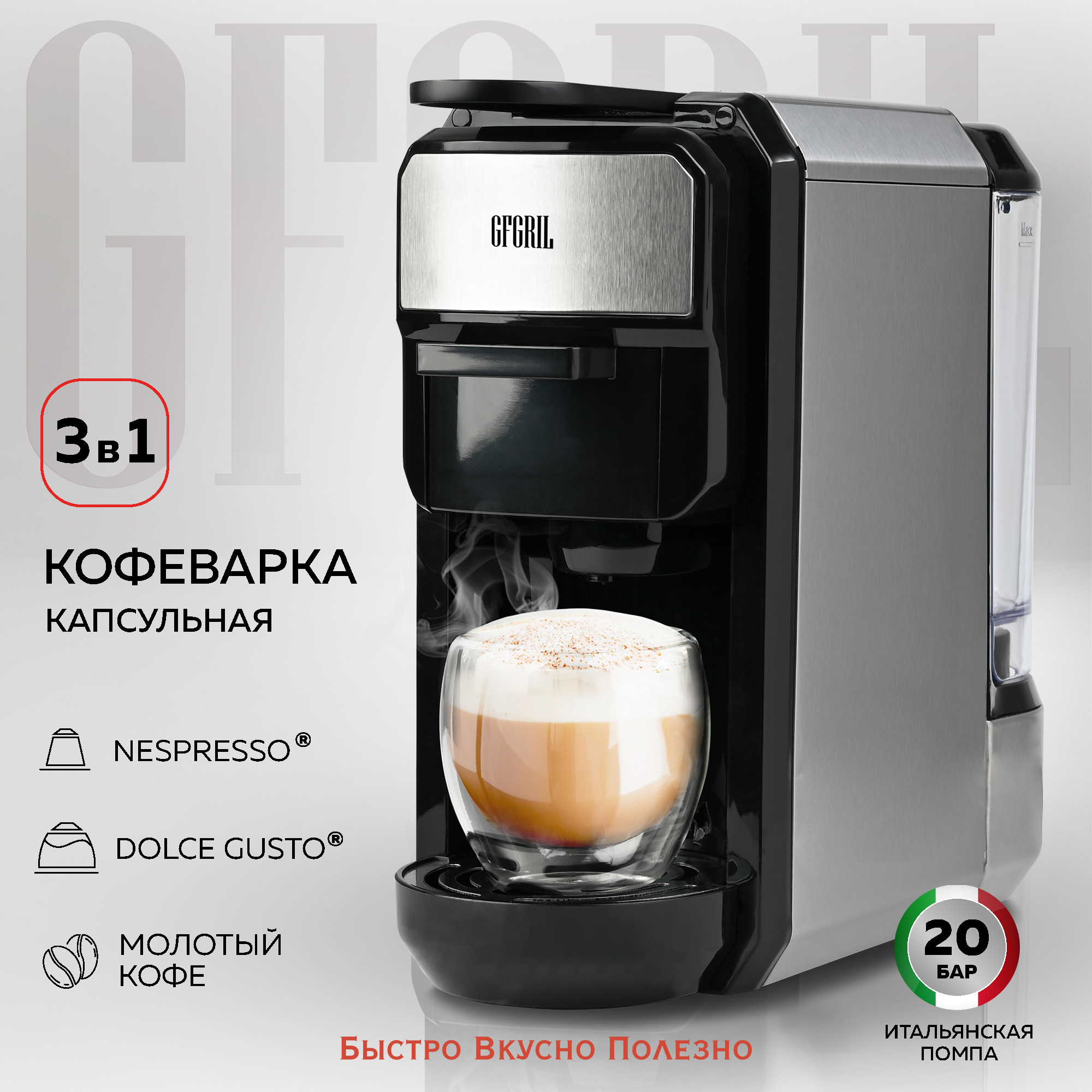 Кофеварка GFGRIL Мультикапсульная 3 в 1 GFC-C300 для молотого кофе и капсул  типа Nespresso и Dolce Gusto