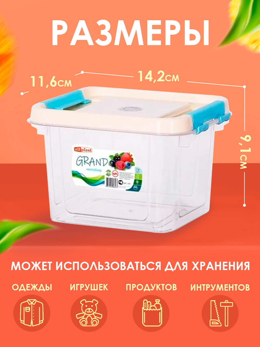 Контейнер elfplast для хранения пластиковый с крышкой 0.8 л 14.2х11.6х91 см - фото 2