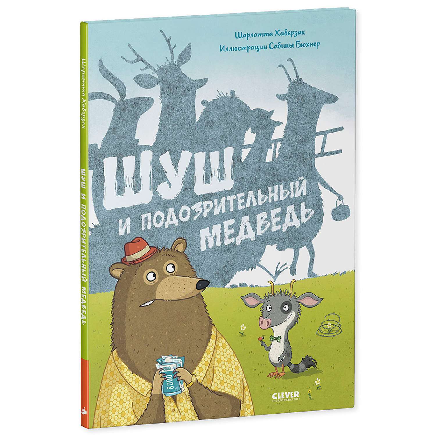 Книжка с картинками Clever Издательство Шуш и подозрительный медведь - фото 2