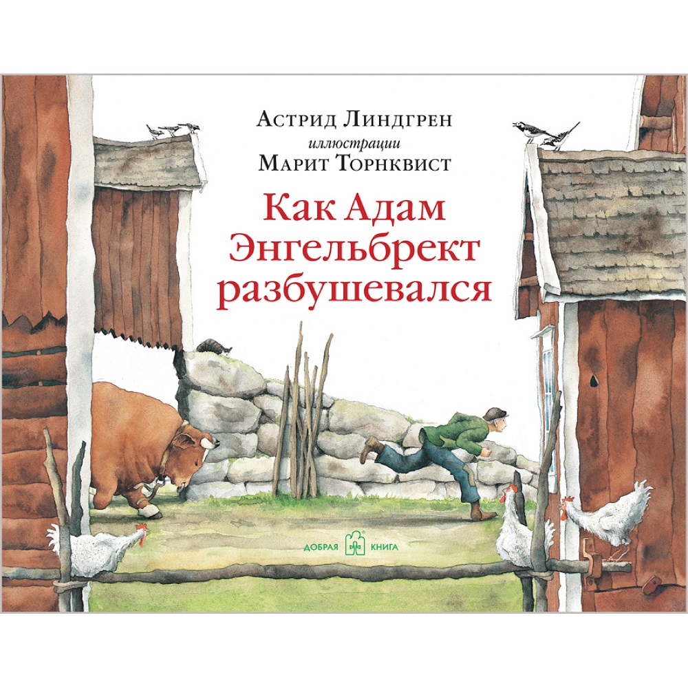 Книга Добрая книга Как Адам Энгельбрект разбушевался. Иллюстрации Марит Торнквист - фото 1