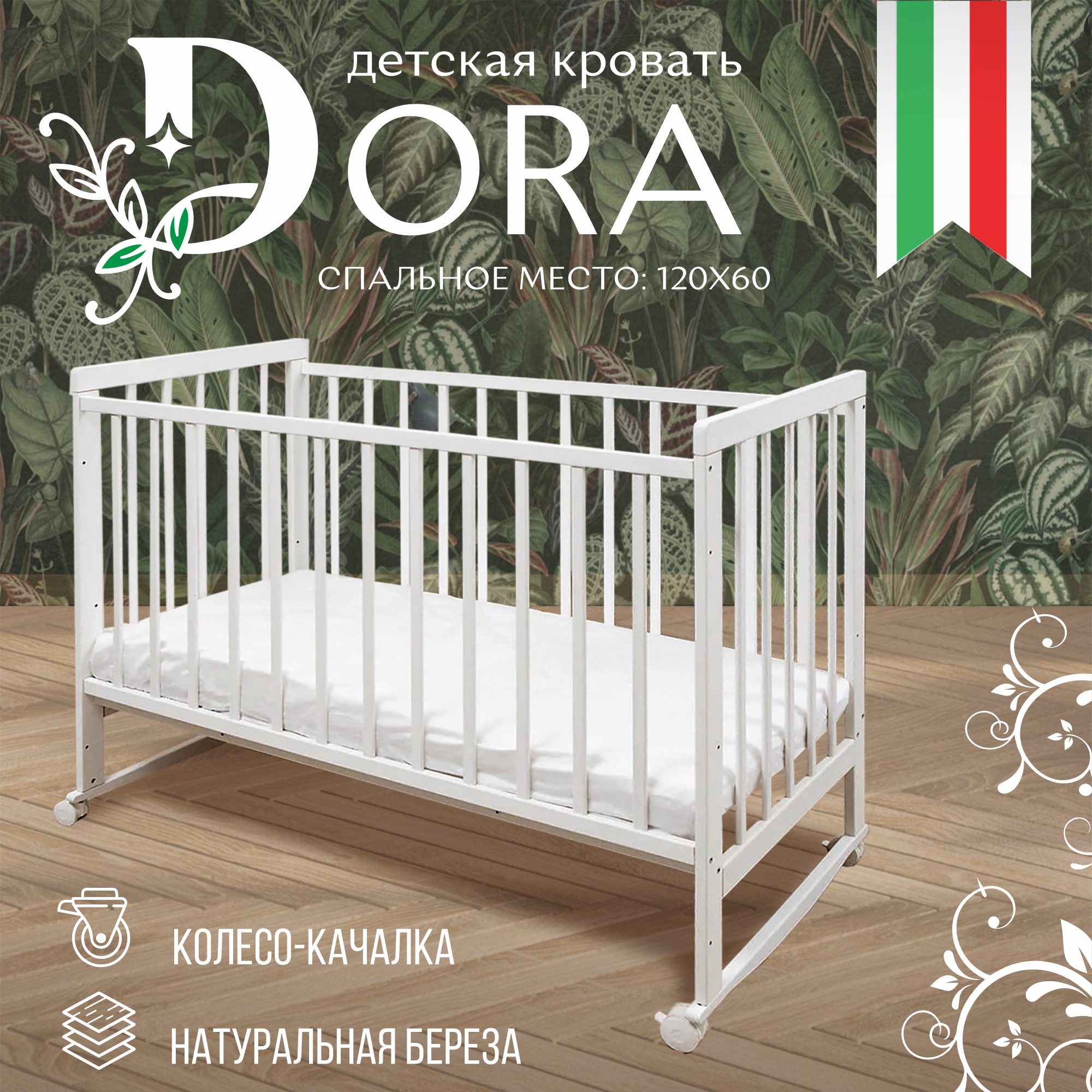 Детская кроватка Sweet Baby Dora Белый, (белый) купить по цене 8248 ₽ в  интернет-магазине Детский мир