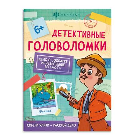 Книжка-картинка ФЕНИКС+ Исчезновение бегемота