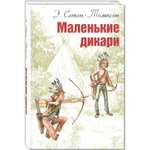 Книга ЭНАС-книга Маленькие дикари