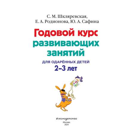 Книга Эксмо Годовой курс развивающих занятий для детей 2-3лет