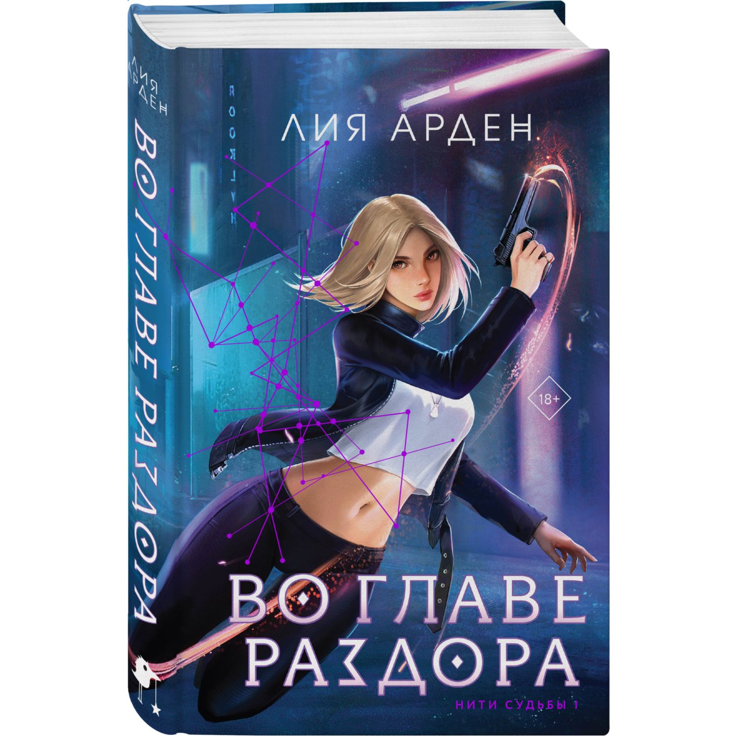 Книга Эксмо Во главе раздора Нити судьбы - фото 1