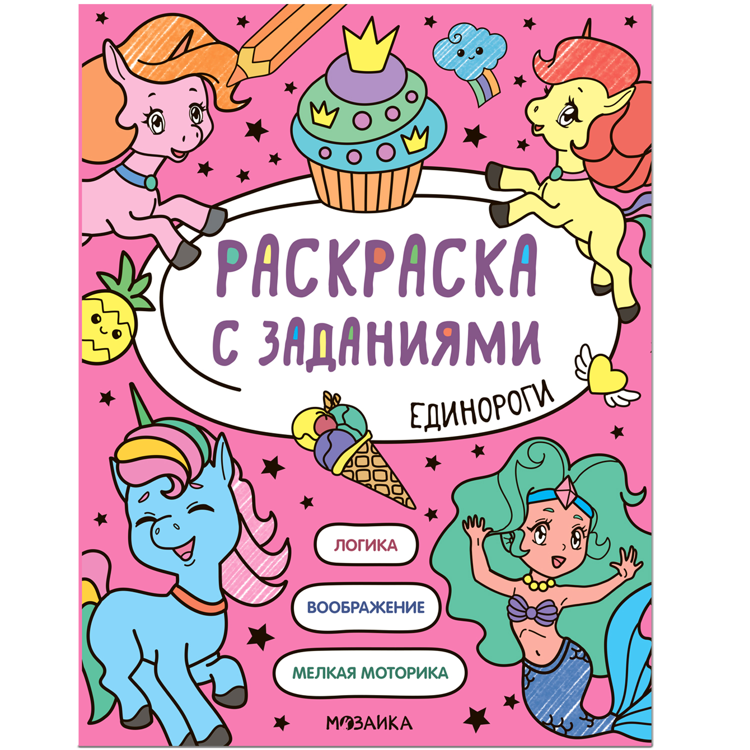 Книга МОЗАИКА kids Раскраска с заданиями Единороги - фото 1