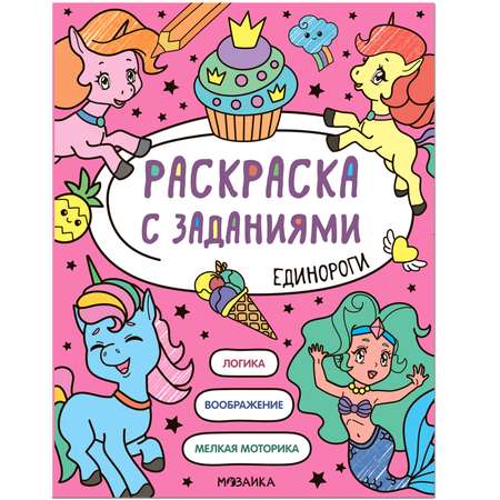 Книга МОЗАИКА kids Раскраска с заданиями Единороги