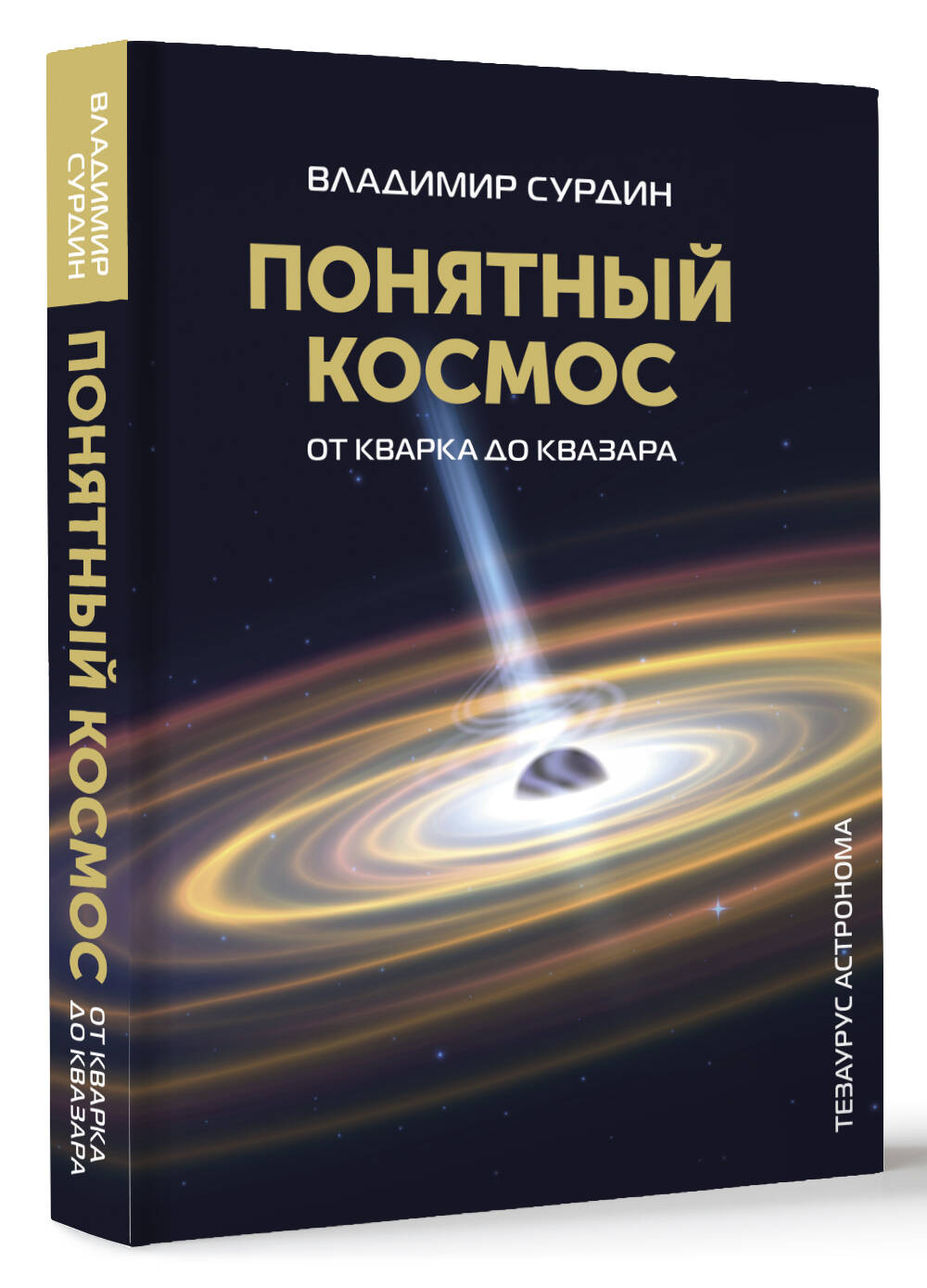 Книги АСТ Понятный космос: от кварка до квазара - фото 1