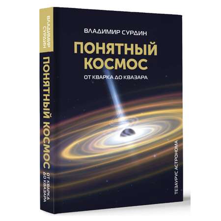 Книги АСТ Понятный космос: от кварка до квазара