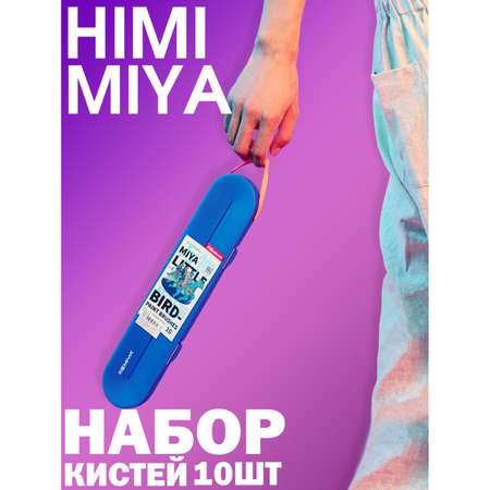 Кисти для рисования и маникюра HIMI MIYA Little Bird голубые 10 шт.