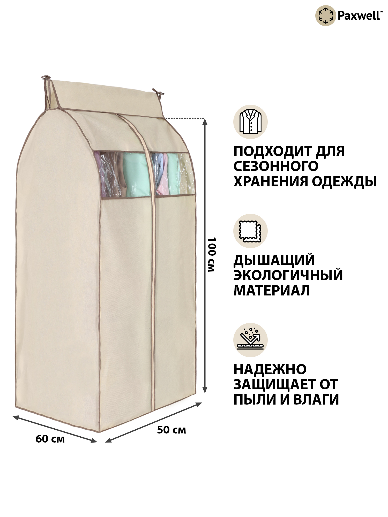 Чехол для сезонного хранения Paxwell Ордер Про 100х50 см Бежевый - фото 2