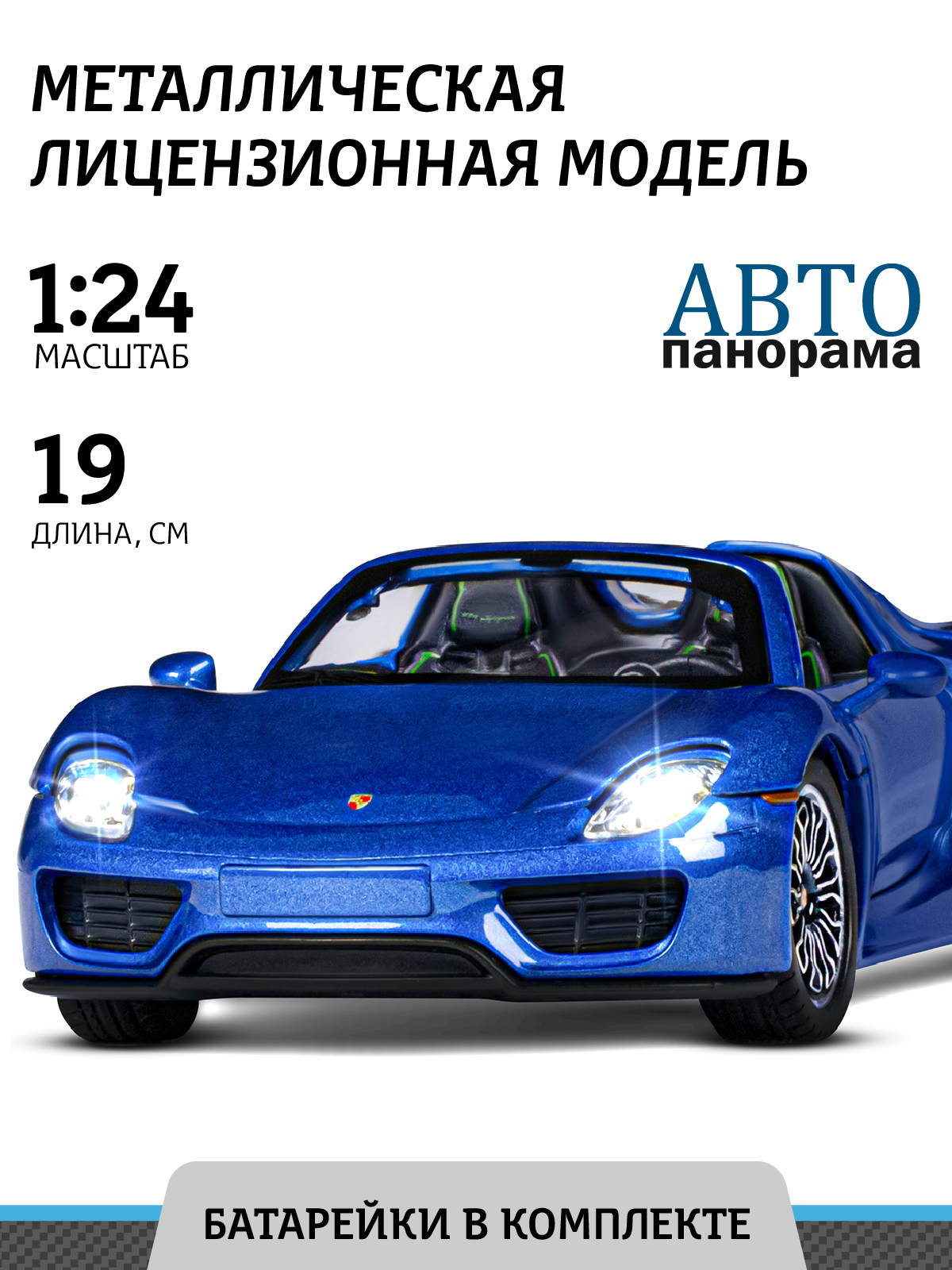 Машинка металлическая АВТОпанорама игрушка детская 1:24 Porsche 918 Spyder синий  перламутр свободный ход колес купить по цене 2458 ₽ в интернет-магазине  Детский мир