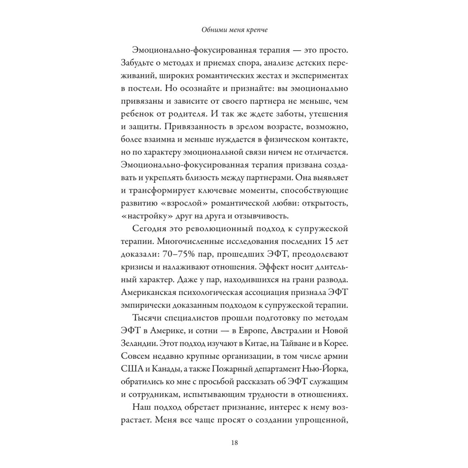 Книга Эксмо Обними меня крепче 7 диалогов для любви на всю жизнь - фото 9