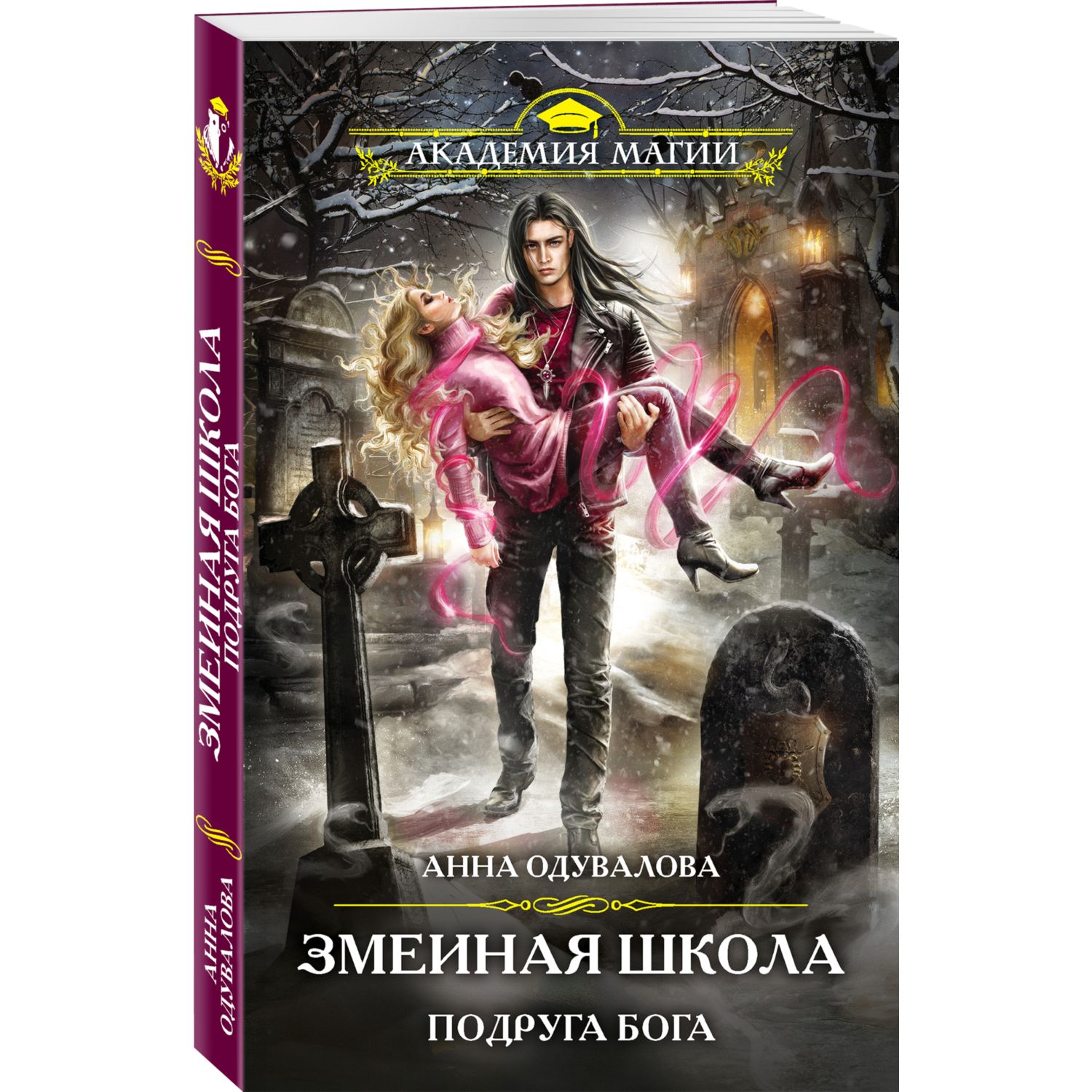 Книга ЭКСМО-ПРЕСС Змеиная школа Подруга бога 3 - фото 1