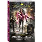 Книга ЭКСМО-ПРЕСС Змеиная школа Подруга бога 3