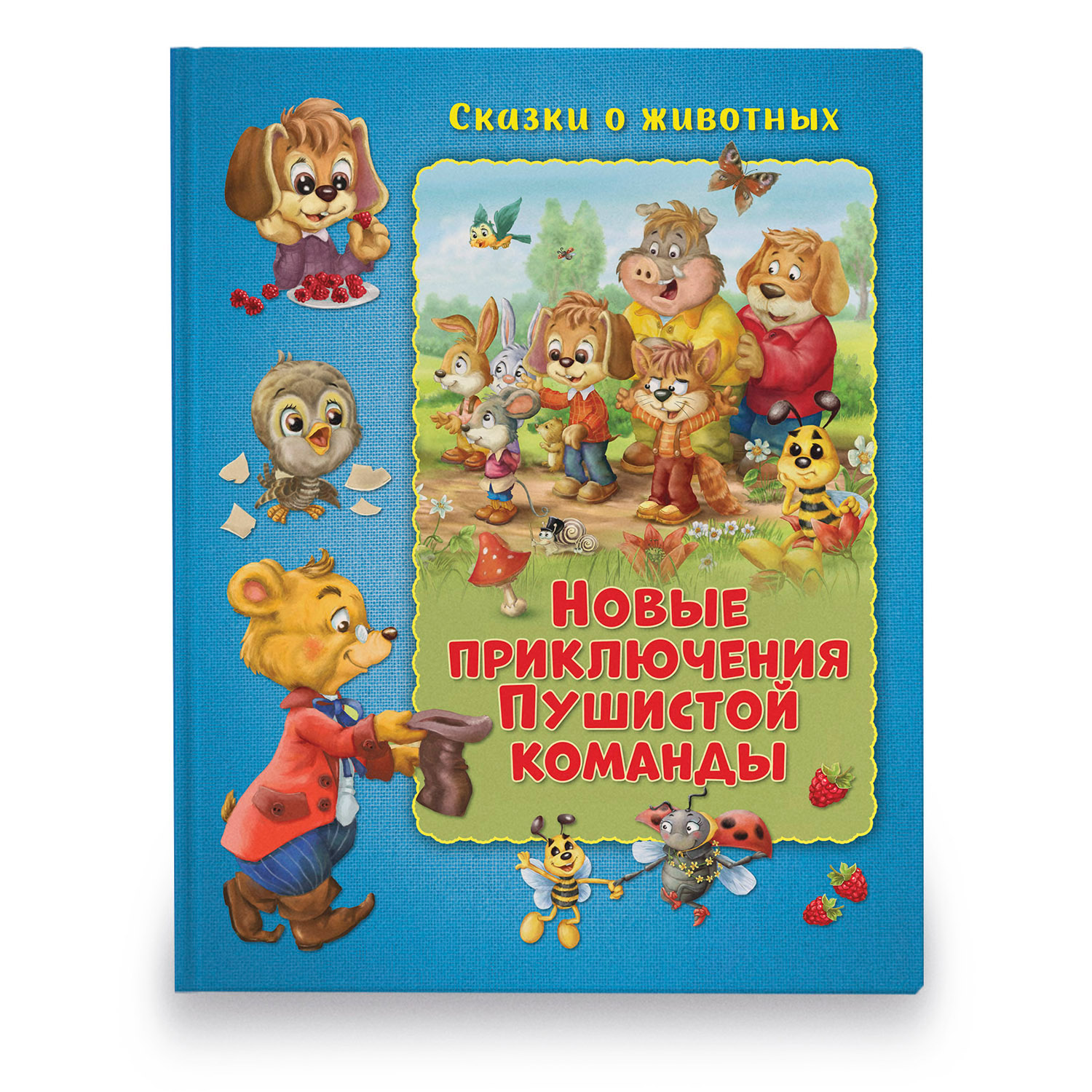 Книга ND PLAY Новые приключения Пушистой команды - фото 1