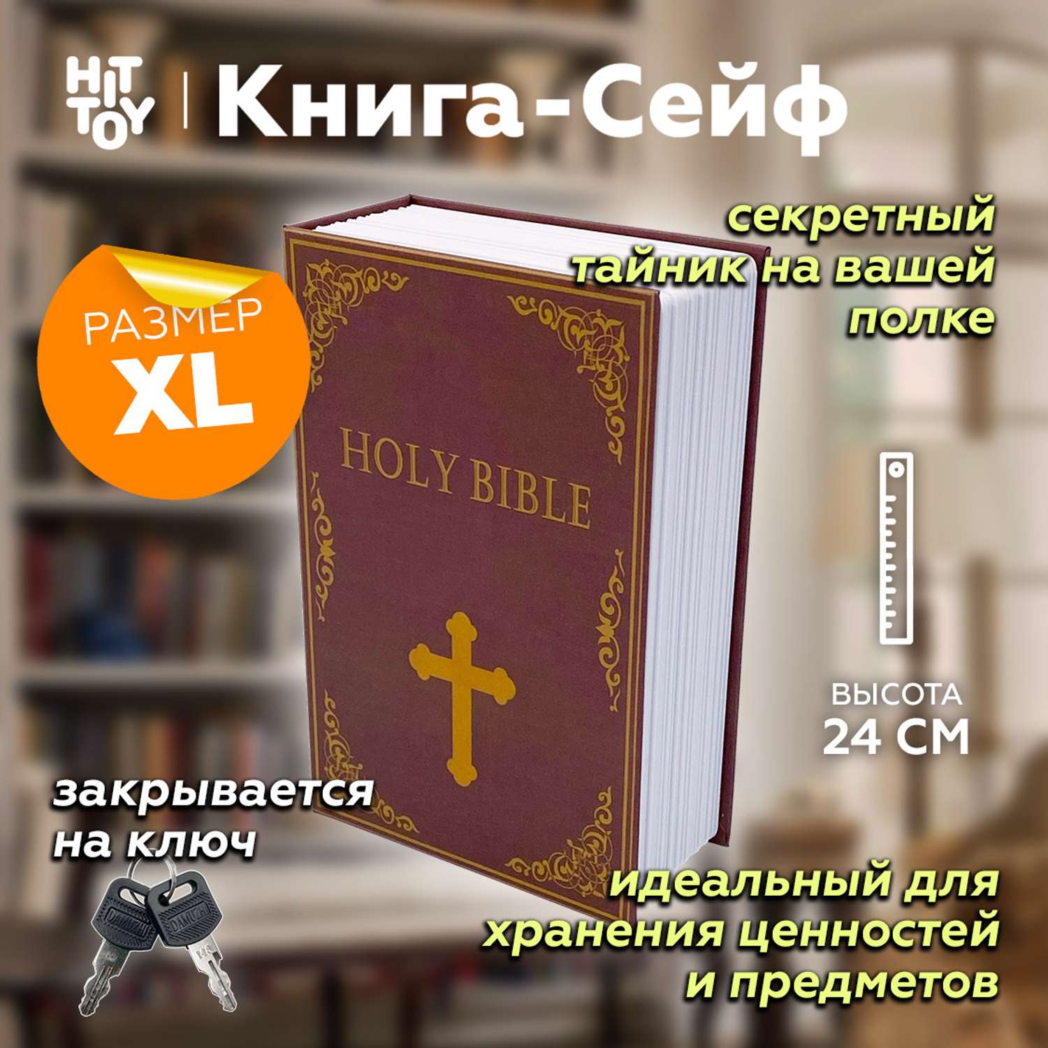 Книга-сейф HitToy Библия 24 см - фото 1