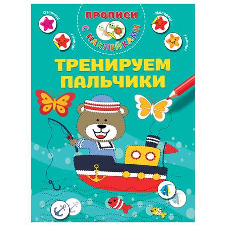 Книга Прописи с наклейками для малышей Тренируем пальчики