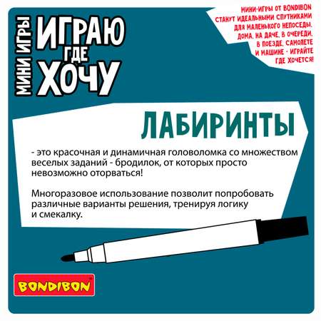 Логическая мини игра BONDIBON Лабиринты с карточками и маркером многоразовые серия Играю Где Хочу