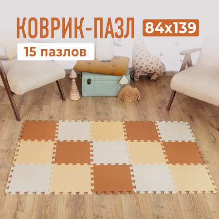 Развивающий коврик пазл детский Mamagoods для ползания складной игровой 90х150 бежевый Mamagoods