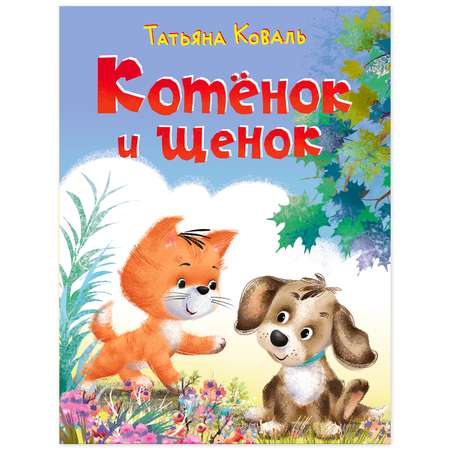 Книга Фламинго Котёнок и щенок