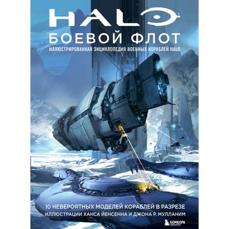 Книга ЭКСМО-ПРЕСС Halo: Боевой флот Иллюстрированная энциклопедия военных кораблей Halo
