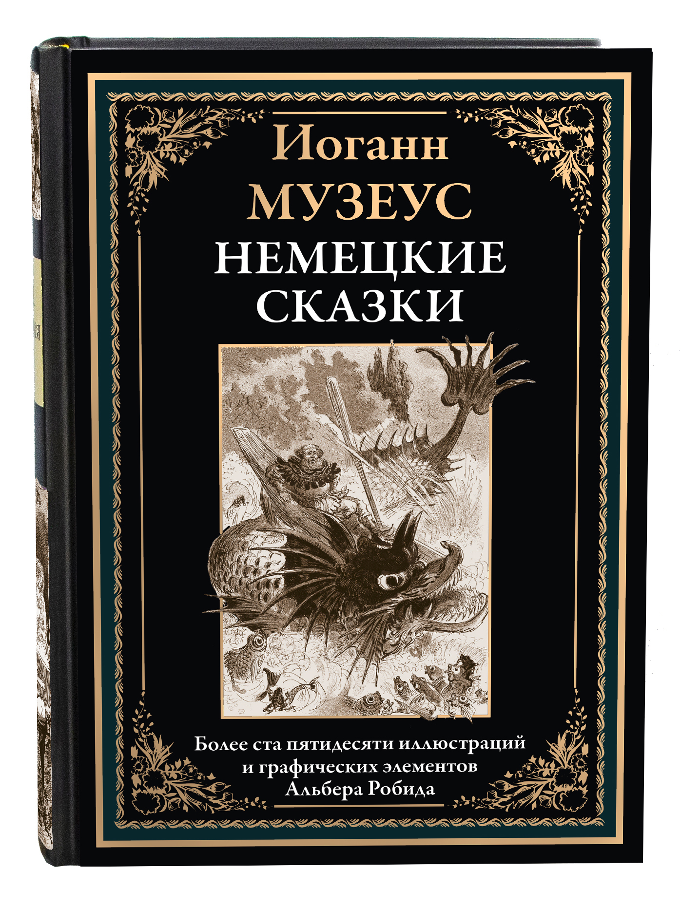 Книга СЗКЭО БМЛ Музеус Немецкие сказки - фото 1