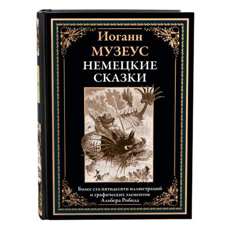 Книга СЗКЭО БМЛ Музеус Немецкие сказки