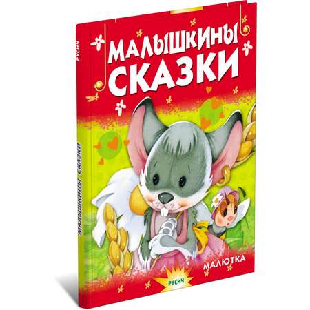 Книга Русич Малышкины сказки. Чтение для малышей
