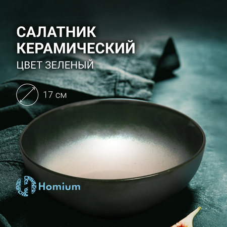 Салатник ZDK Homium Kitchen цвет зеленый D17см