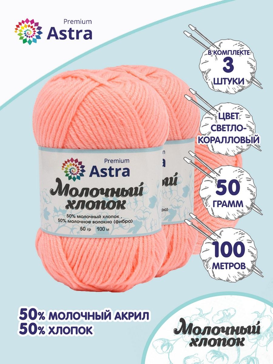 Пряжа для вязания Astra Premium milk cotton хлопок акрил 50 гр 100 м 03 светло-коралловый 3 мотка - фото 1