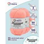 Пряжа для вязания Astra Premium milk cotton хлопок акрил 50 гр 100 м 03 светло-коралловый 3 мотка