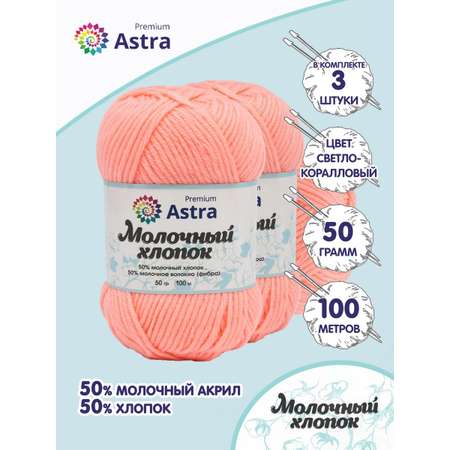 Пряжа для вязания Astra Premium milk cotton хлопок акрил 50 гр 100 м 03 светло-коралловый 3 мотка