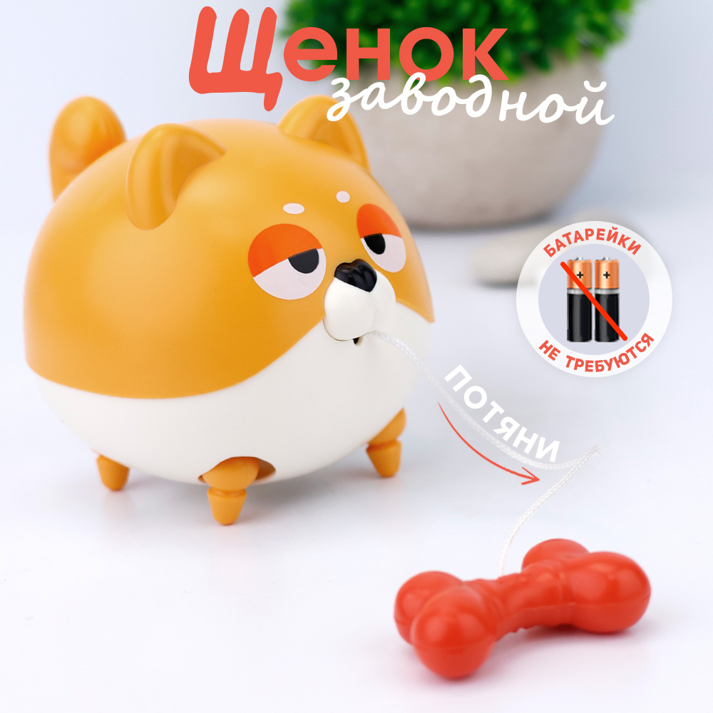 Детская заводная игрушка TIPTOPOLIS Щенок с косточкой - фото 1