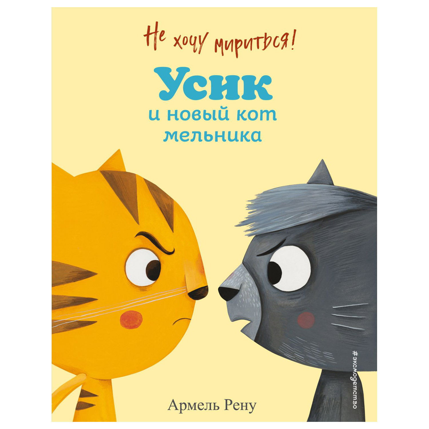 Книга Эксмо Усик и новый кот мельника - фото 1