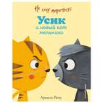 Книга Эксмо Усик и новый кот мельника