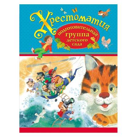Хрестоматия Росмэн Подготовительная группа детского сада