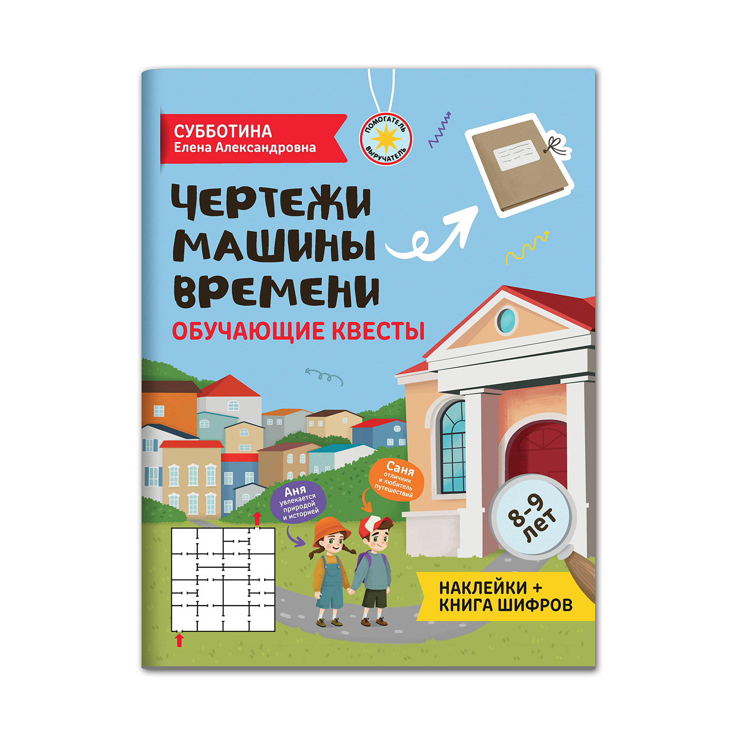 Чертежи машины времени: обучающие квесты. 8-9 лет