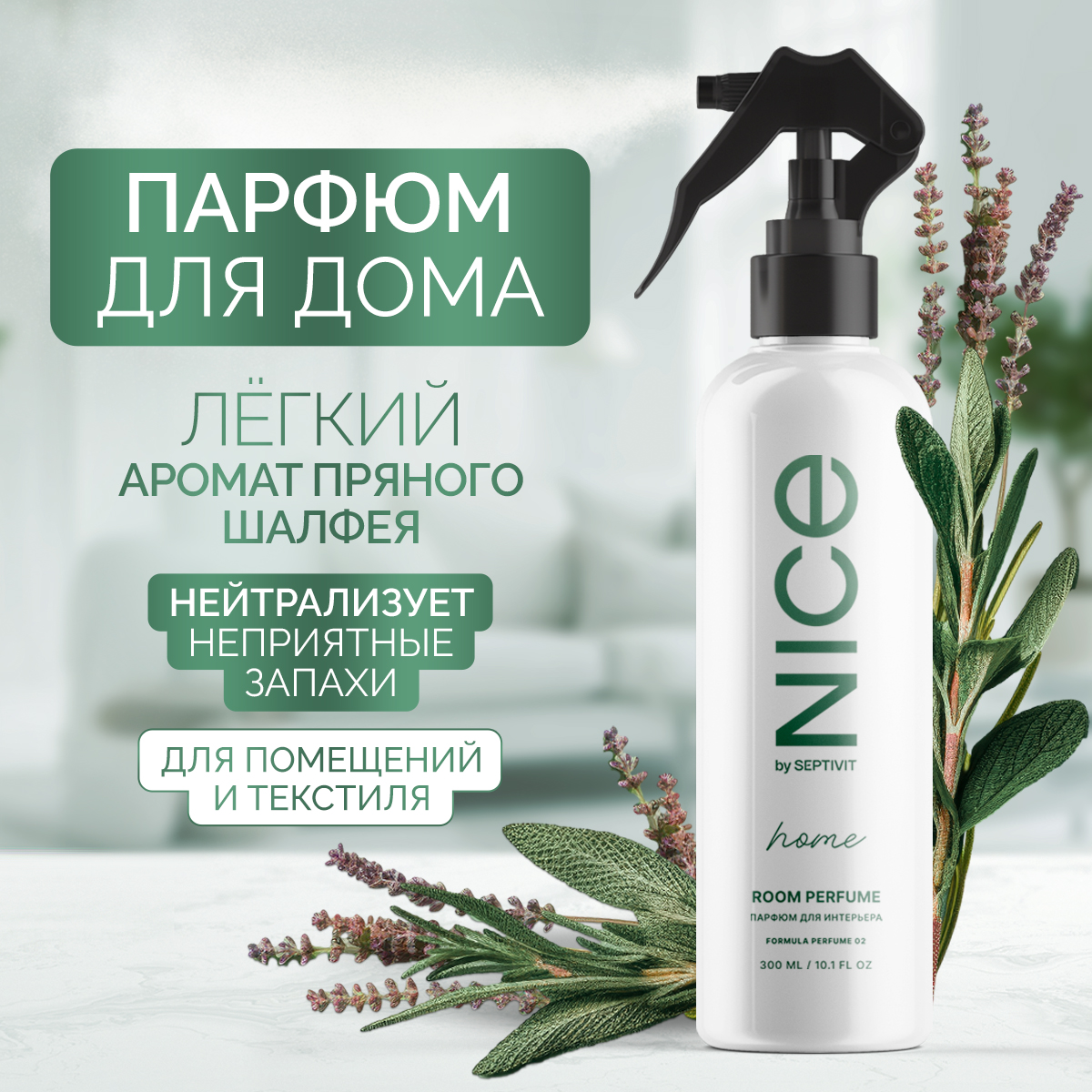 Освежитель для дома NICE by Septivit Formula 02 300мл