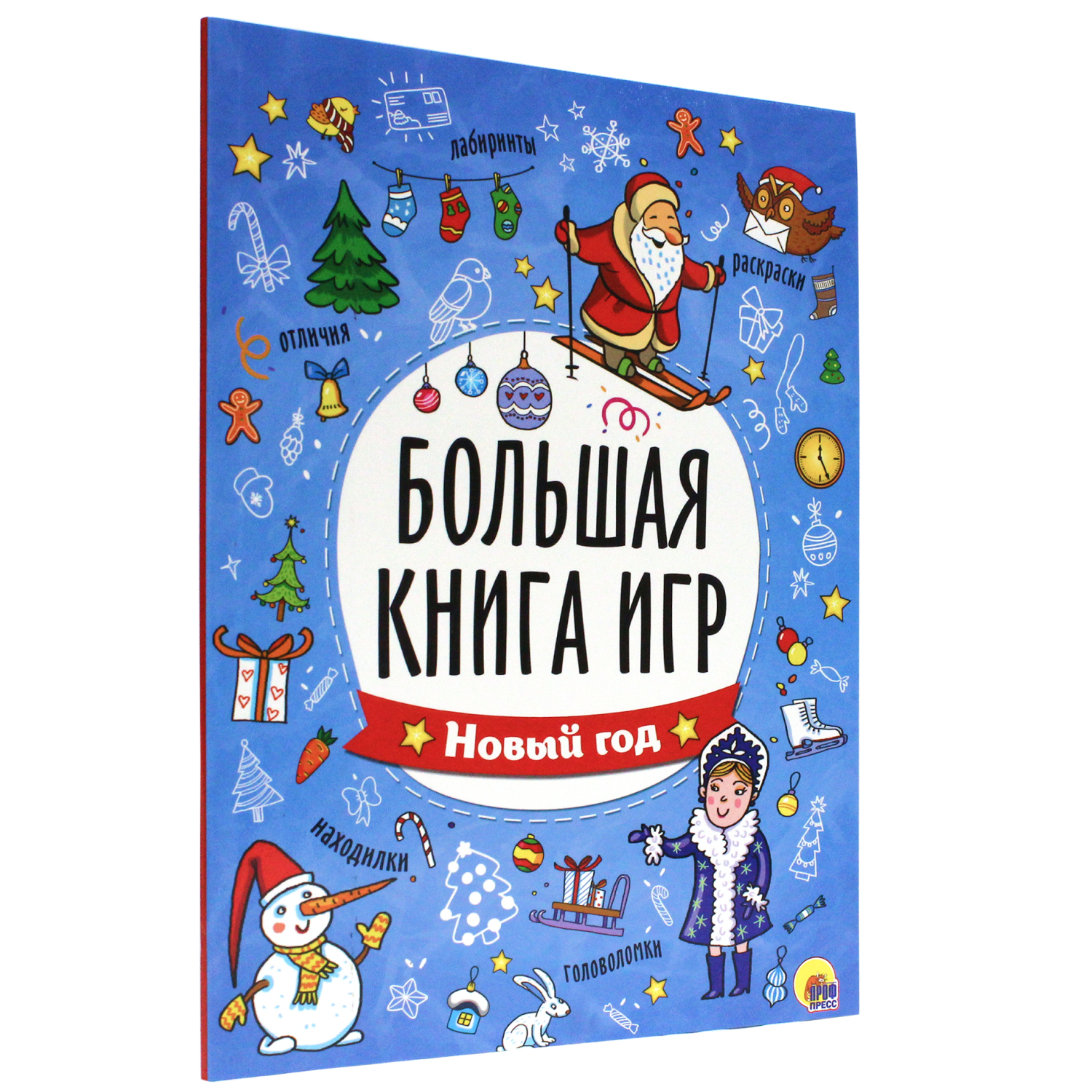 Книга Проф-Пресс Большая книга игр. Новый Год - фото 1