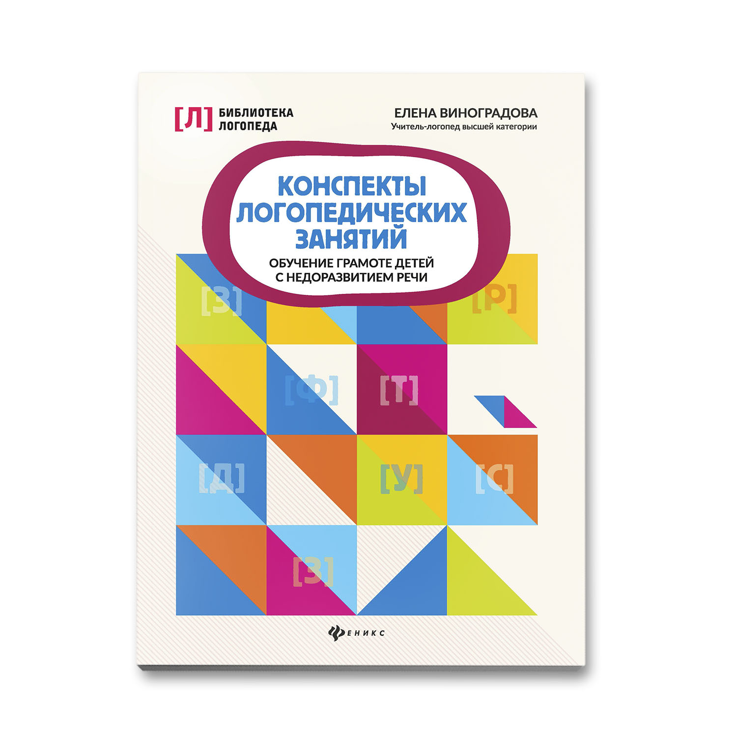 Книга ТД Феникс Конспекты логопедических занятий: обучение грамоте детей - фото 1