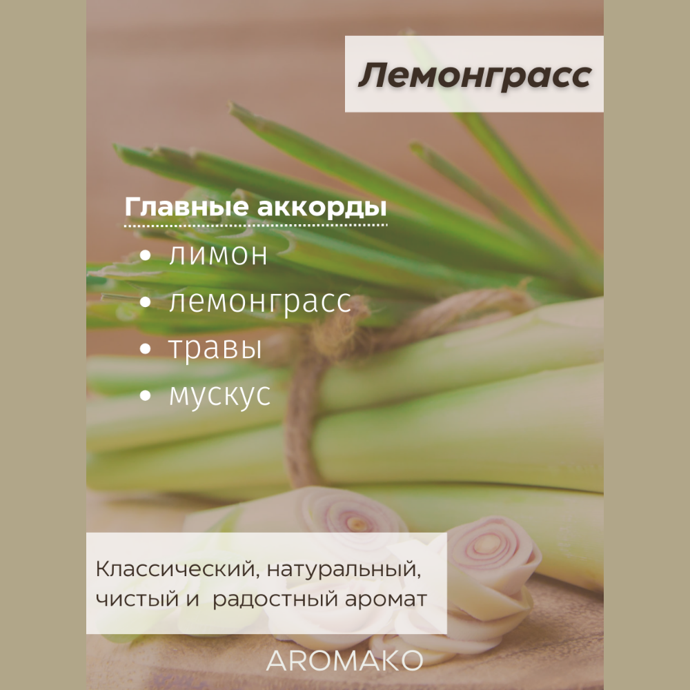 Масло для увлажнителей AromaKo Лемонграсс 10 мл - фото 2