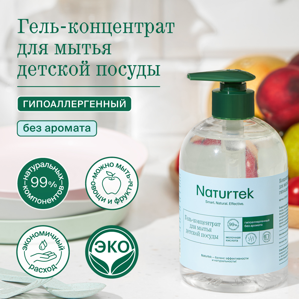 Гель для посуды Naturtek детской концентрированный гипоаллергенный без аромата и для мытья фруктов и овощей 400 мл - фото 2