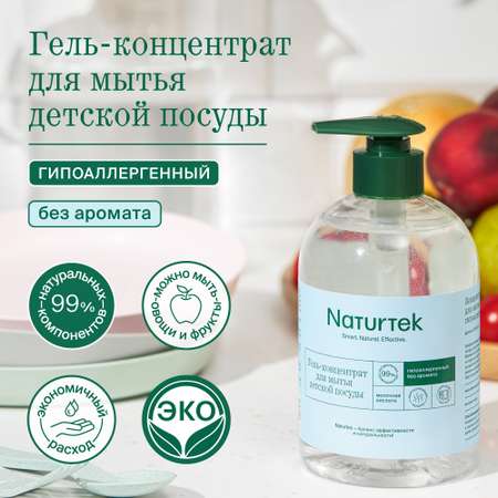 Гель для посуды Naturtek детской концентрированный гипоаллергенный без аромата и для мытья фруктов и овощей 400 мл