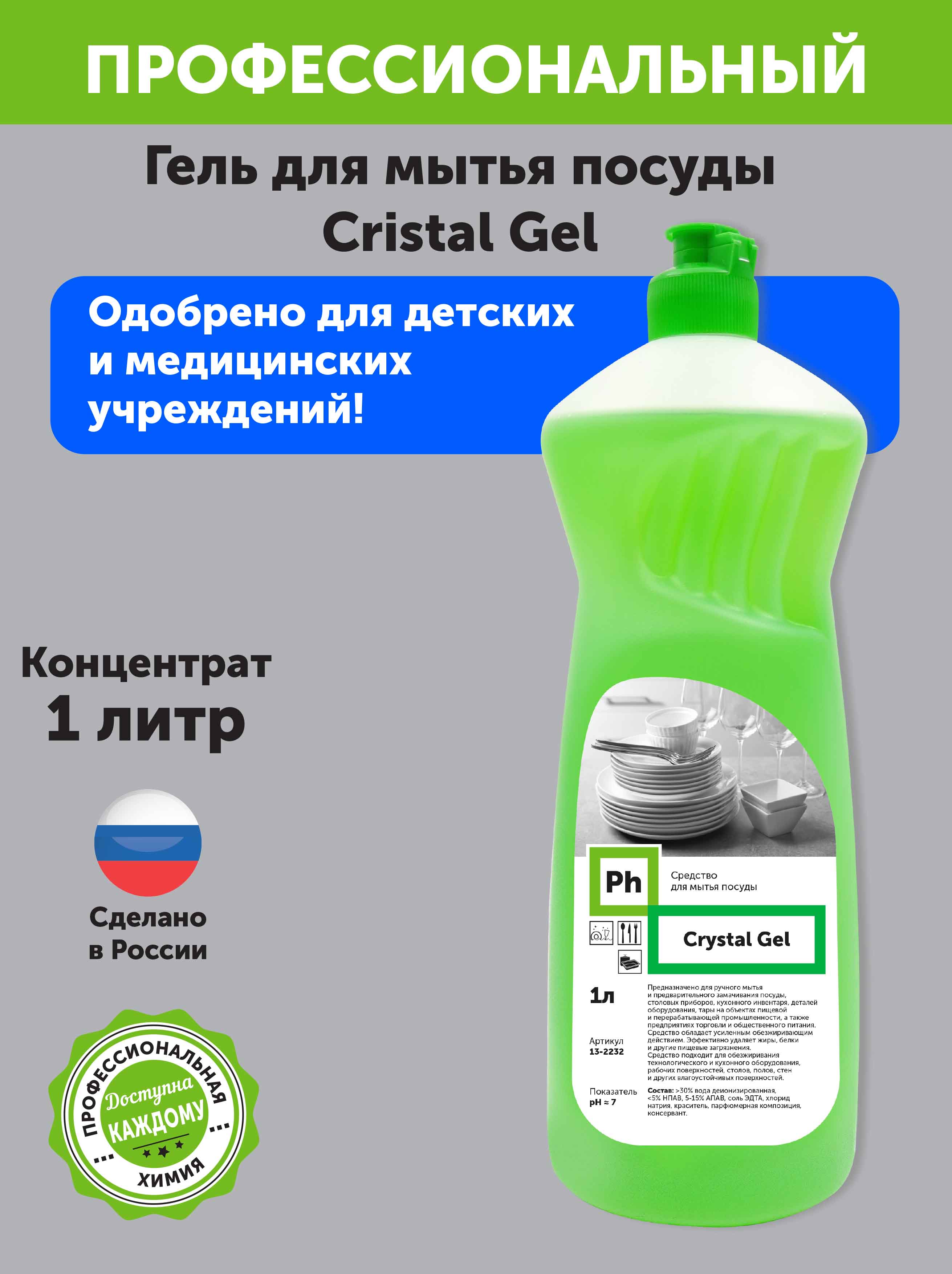 Средство для мытья посуды Ph Crystal Gel гель 1 литр - фото 2